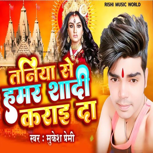 Taniya Se Hamar Shadi Karai Da