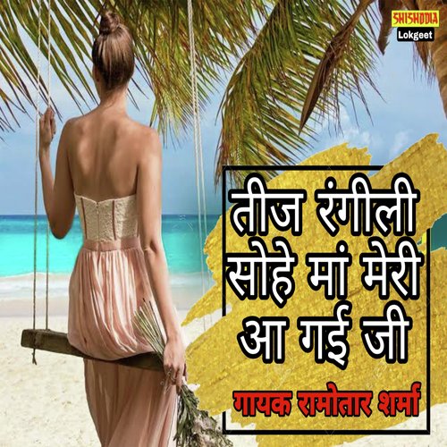 Teej Rangili He Ma Meri Agayi Ji