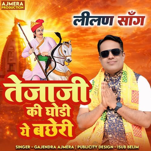 Teja Ji Ki Ghodi Ye Bacheri