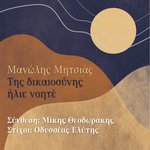 Tis Dikeosinis Ilie Noite