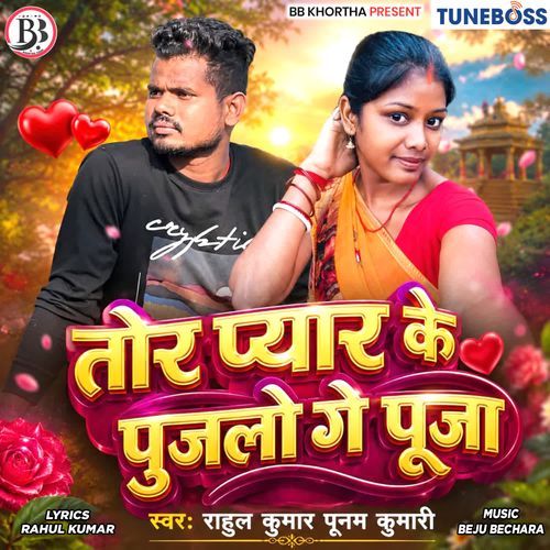 Tor Pyar Ke Pujlo Ge Puja
