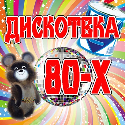 Прощай Навеки Последняя Любовь - Song Download From Дискотека 80-Х.