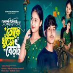 A Jibon Sudhu Toke Khuje Berai