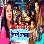 Aadhi Ratiya Ishu Lihale Janamva