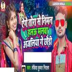 Aege Tora Se Niman Halau Malwa Anjaliya Ge Chhauri