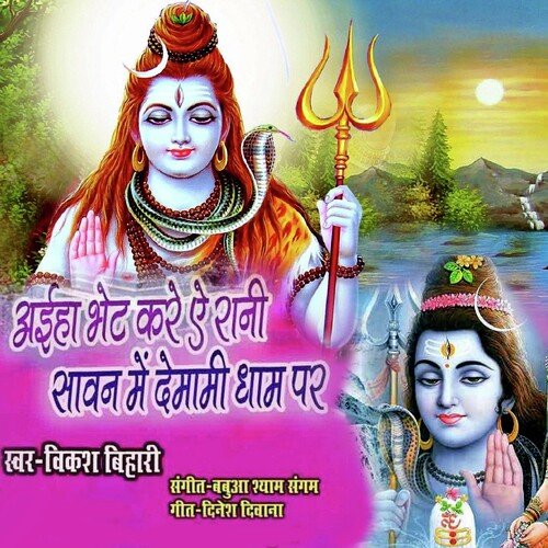 Aiha Bhet Kare Ai Rani Savan Me Demami Dham Par