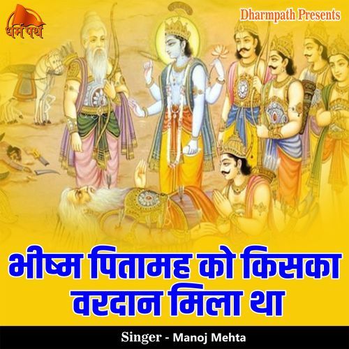 Bhishm Pitahmah Ko Kiska Vardan Mila Tha