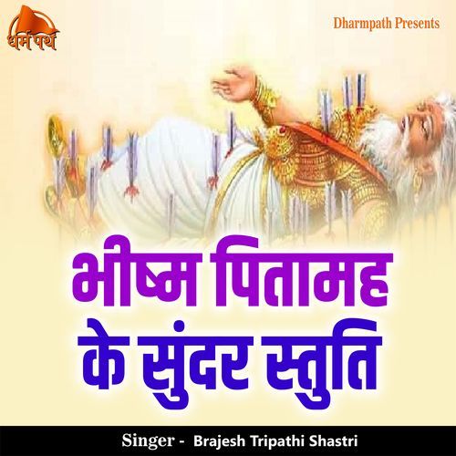 Bhishma Pitamah Ke Sundar Stuti