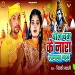 Bolbum Ke Nara Lagwat Jaib