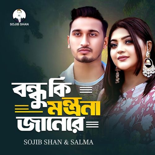 Bondhu Ki Montrona Jane Re