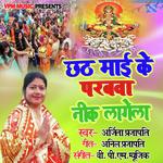 Chhath Mai Ke Parabava Neek Lagela