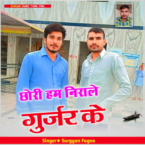 Chori Ham Nirale Gurjar Ke