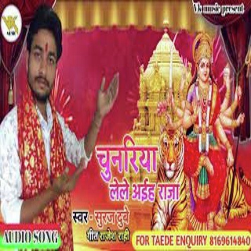 Chunariya Le Le Aihaa Ye Raja (Bhojpuri)