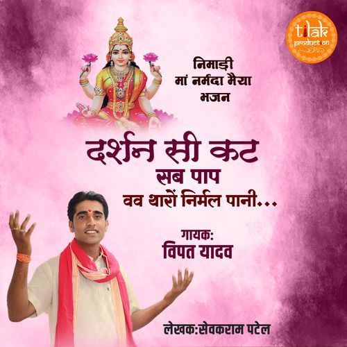 Darshan See Kat Sab Pap Waw Tharo Nirmal Pani (Nimadi Maa Narmada Maiyya Bhajan)