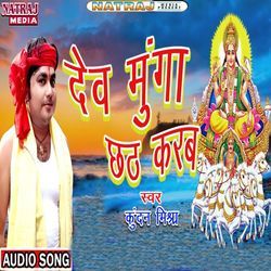 Dev Munga Chhath Kare Chali