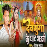 Devmunga Ke Ghat Bhauji