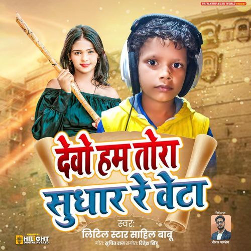 Devo Ham Tora Sudhar Re Veta