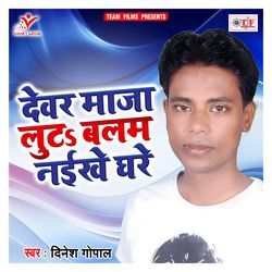 Dewar Maja Luta Balam Naikhe Ghare