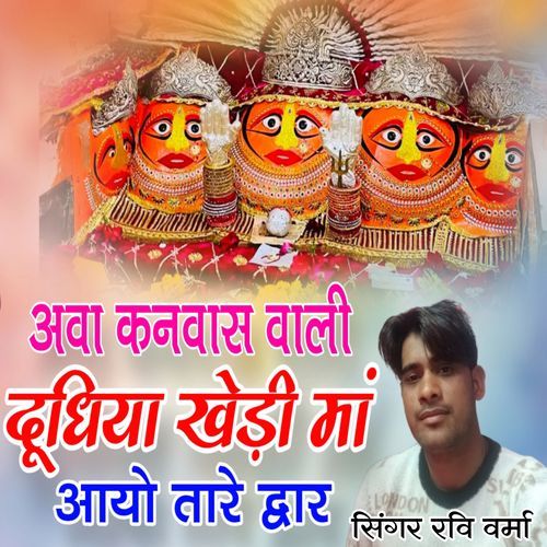 Dhudhiya Khedi Maa Aayo Thare Dwar