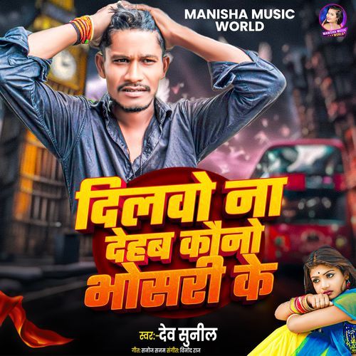 Dilwo Na Dehab Kawano Bhosari Ke