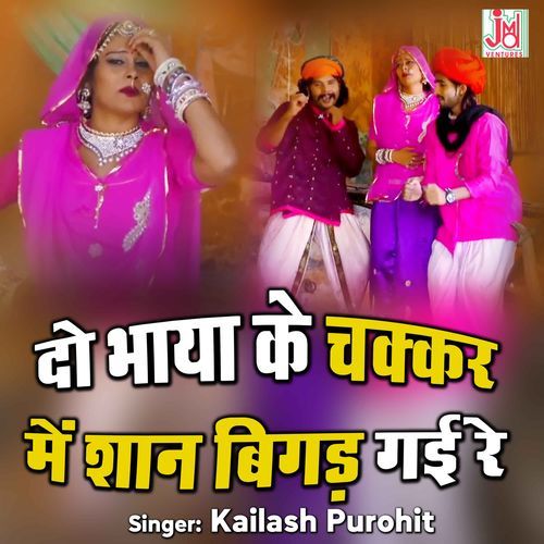 Doo Byaya Ke Chakkar Men Shan Bigadgi Re