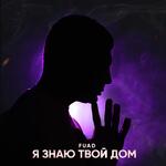 Я знаю твой дом