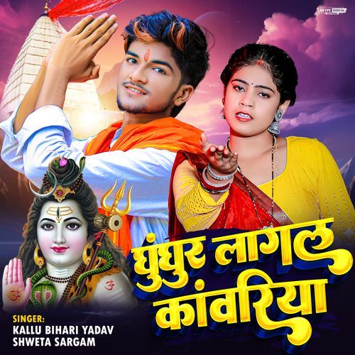 Ghunghur Lagal Kanwariya