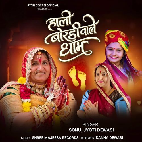 हालो बोरडी वालै धाम | Halo Boradi Wale Dham