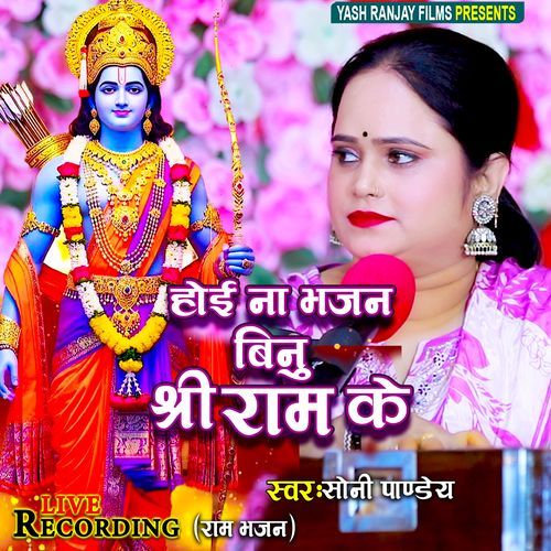 Hoee Na Bhajan Binu Shree Ram Ke