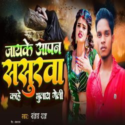 Jayke Aapan Sasurwa Kahe Bhulay Geli