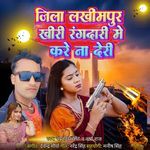 Jila Lakhimpur Khiri Rangdari Me Kare Na Deri