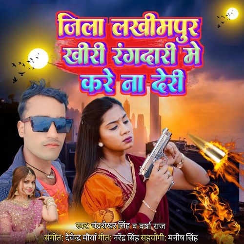 Jila Lakhimpur Khiri Rangdari Me Kare Na Deri