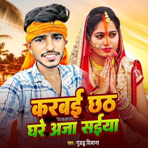 Karbai Chhath Ghare Aja Saiya