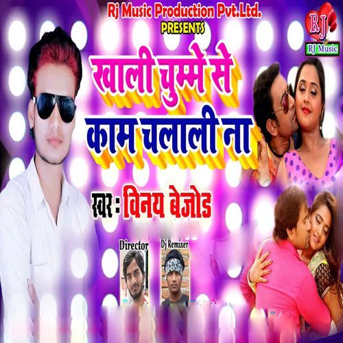 Khali Chumma Se Kam Chalali Na