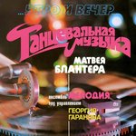 Вечерний вальс