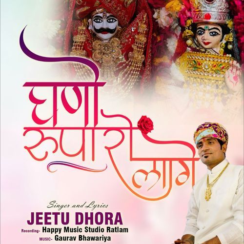 घणो रूपरो लागे