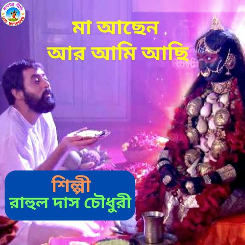 Ma Achhen Aar Ami Achhi (Bangla Song)