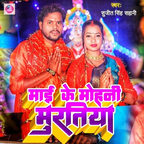 Mai Ke Mohani Muratiya (Bhojpuri Bhakti)