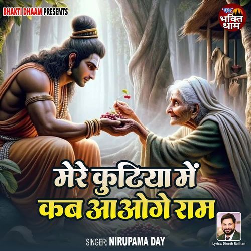 Mere Kutiya Me Kab Aaoge Ram