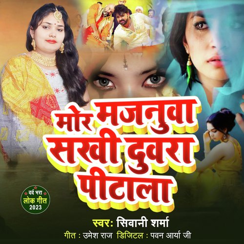 Mor Majanua Sakhi Duwra Pitala (Bhojpuri)