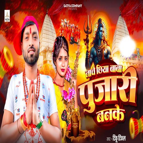 Naache Chhiya Baba Pujari Banke