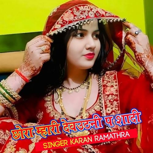 छोरा म्हारी देवउठनी प शादी