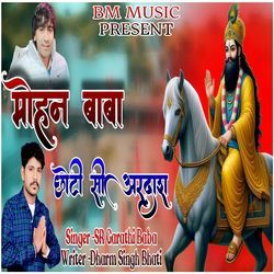 मोहन बाबा छोटी सी अरदास