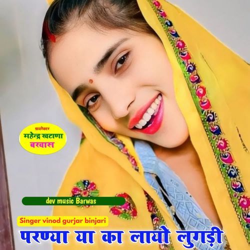 परण्या या काई लायो लुगड़ी