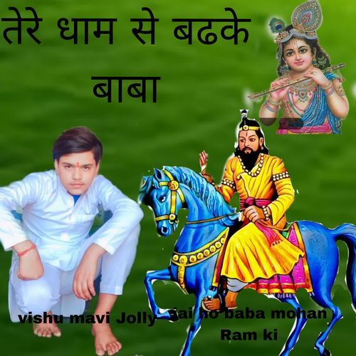 तेरे धाम से बढके बाबा