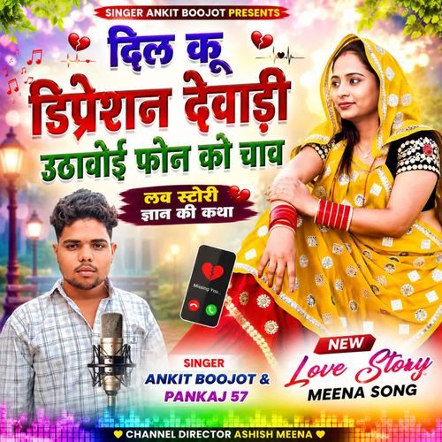 दिल कू डिप्रेशन देवाड़ी उठावोई फोन को चाव
