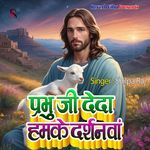 Prabhu ji deda hamake darshanwa