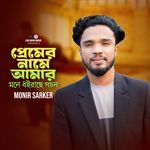 Premer Name Amar Mone Dhoirache Pochon