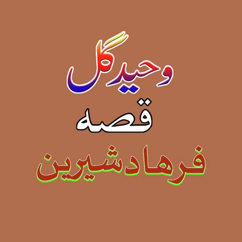 Qessa Farhad Sherainai 