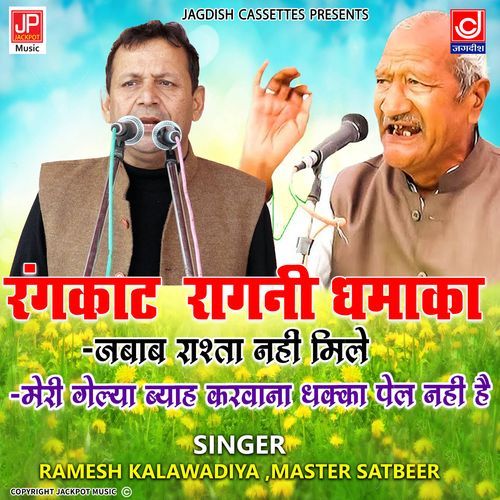 Ramesh Kalawadiya-Master Satbeer Rangkat -Jabab Rashta Na MIle-Meri Gel Byah Karwana